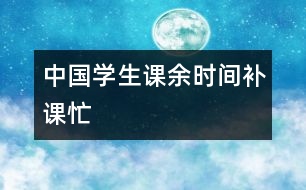 中國學(xué)生課余時間補課忙