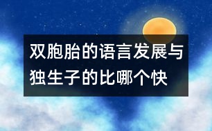 雙胞胎的語言發(fā)展與獨生子的比哪個快