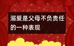 溺愛是父母不負(fù)責(zé)任的一種表現(xiàn)