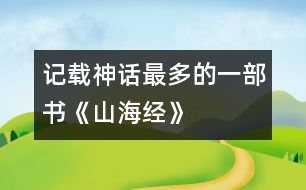 記載神話最多的一部書(shū)：《山海經(jīng)》