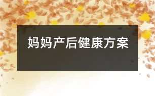 媽媽產(chǎn)后健康方案