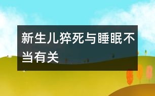 新生兒猝死與睡眠不當有關