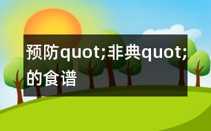 預(yù)防quot;非典quot;的食譜