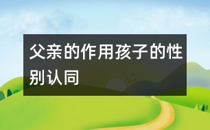 父親的作用：孩子的性別認同