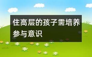 住高層的孩子需培養(yǎng)參與意識