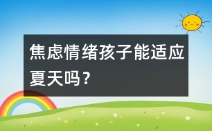 焦慮情緒：孩子能適應(yīng)夏天嗎？