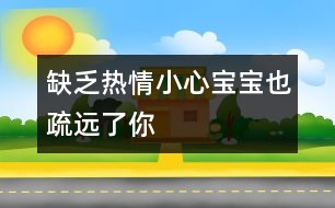 缺乏熱情：小心寶寶也疏遠了你