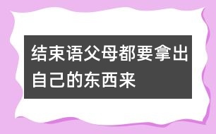 結束語：父母都要拿出自己的東西來