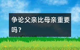 爭論：父親比母親重要嗎？