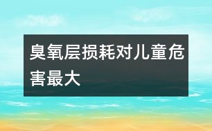 臭氧層損耗對兒童危害最大