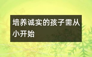 培養(yǎng)誠實的孩子需從小開始