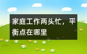 家庭、工作兩頭忙，平衡點(diǎn)在哪里