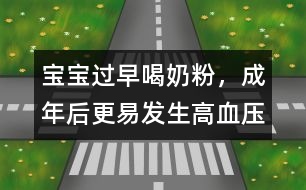 寶寶過(guò)早喝奶粉，成年后更易發(fā)生高血壓