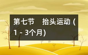 第七節(jié)　抬頭運(yùn)動(dòng) (1－3個(gè)月)