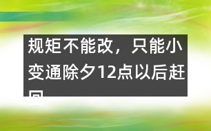 規(guī)矩不能改，只能小變通：除夕12點(diǎn)以后趕回娘家