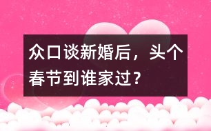 眾口談：新婚后，頭個春節(jié)到誰家過？