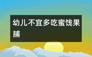 幼兒不宜多吃蜜餞、果脯