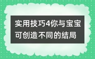 實(shí)用技巧4：你與寶寶可創(chuàng)造不同的結(jié)局