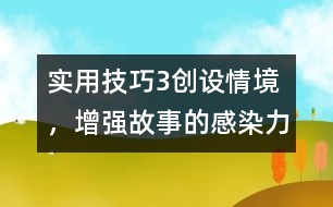 實用技巧3：創(chuàng)設(shè)情境，增強故事的感染力