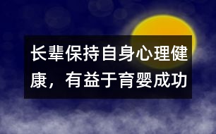 長(zhǎng)輩保持自身心理健康，有益于育嬰成功