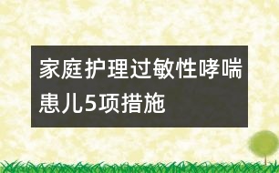 家庭護理過敏性哮喘患兒5項措施