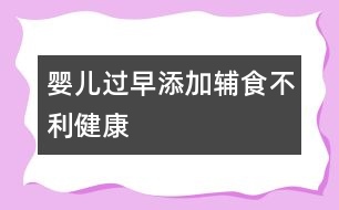 嬰兒過早添加輔食不利健康