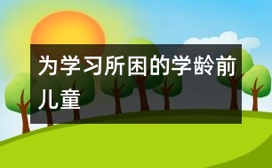 為學(xué)習(xí)所“困”的學(xué)齡前兒童