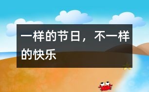 一樣的節(jié)日，不一樣的快樂