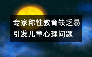 專家稱：性教育缺乏易引發(fā)兒童心理問(wèn)題