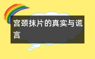 宮頸抹片的真實(shí)與謊言