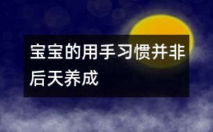 寶寶的用手習慣并非后天養(yǎng)成