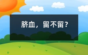 臍血，留不留？