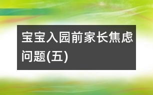 寶寶入園前家長焦慮問題(五)