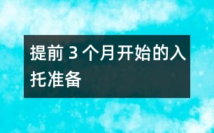 提前３個(gè)月開(kāi)始的入托準(zhǔn)備