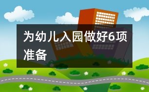 為幼兒入園做好6項準(zhǔn)備