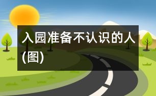 入園準備：不認識的人(圖)