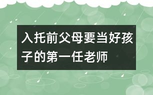 入托前父母要當好孩子的第一任老師