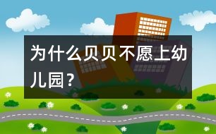 為什么貝貝不愿上幼兒園？