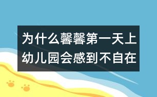 為什么馨馨第一天上幼兒園會感到不自在