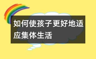 如何使孩子更好地適應集體生活