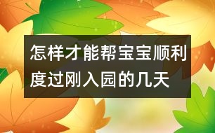 怎樣才能幫寶寶順利度過剛?cè)雸@的幾天