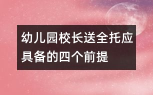 幼兒園校長：送全托應(yīng)具備的四個(gè)前提