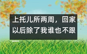 上托兒所兩周，回家以后除了我誰也不跟――潘潔回答