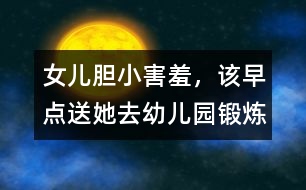 女兒膽小、害羞，該早點(diǎn)送她去幼兒園鍛煉