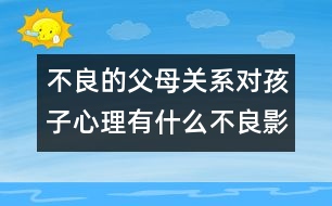 不良的父母關(guān)系對(duì)孩子心理有什么不良影響？