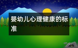 嬰幼兒心理健康的標(biāo)準(zhǔn)