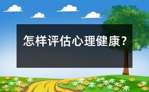 怎樣評(píng)估心理健康？