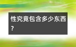 “性”究竟包含多少東西？