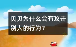 貝貝為什么會有攻擊別人的行為？