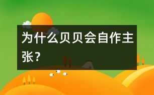 為什么貝貝會(huì)“自作主張”？